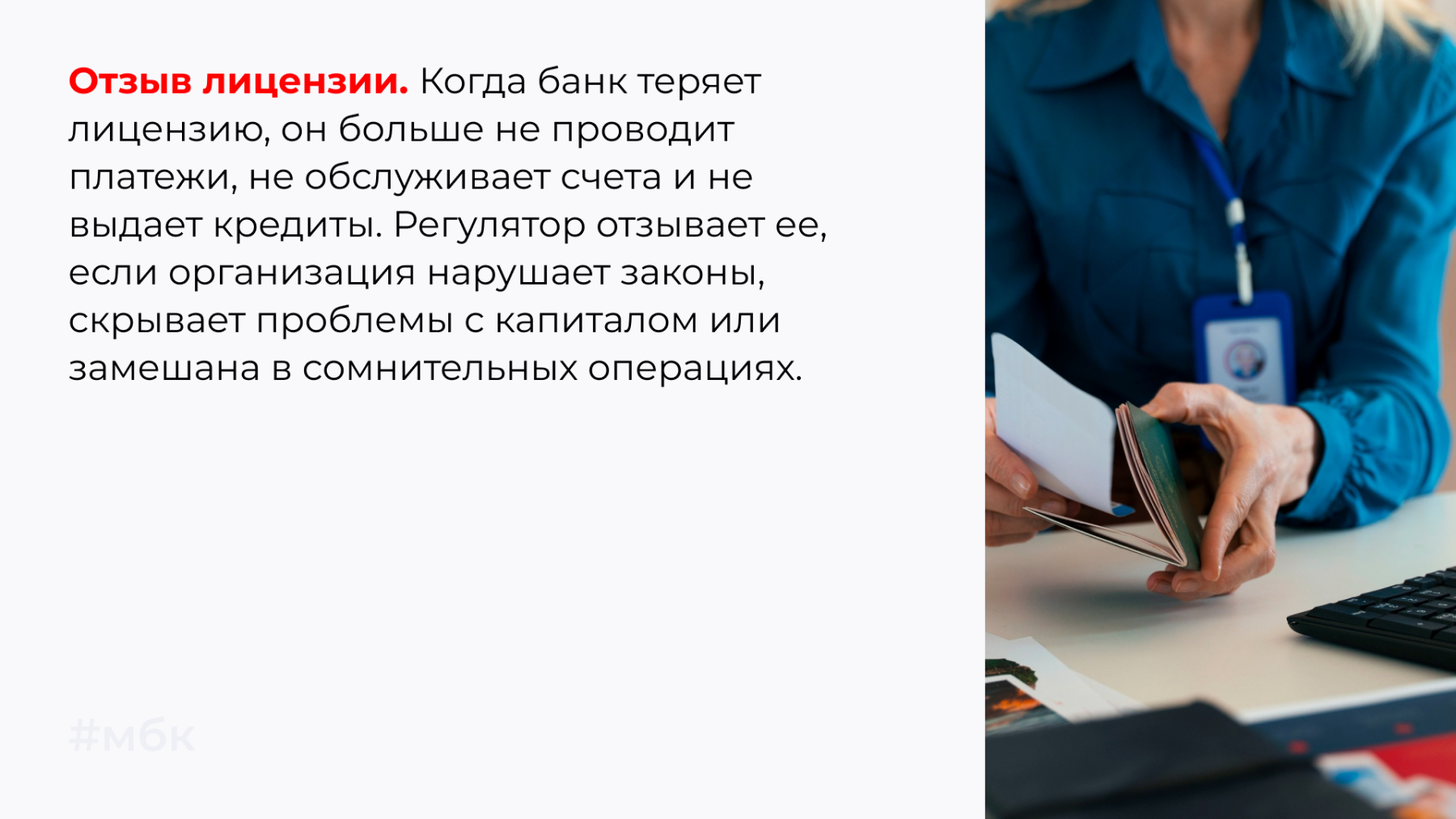 Когда банк теряет лицензию, он больше не проводит платежи, не обслуживает счета и не выдает кредиты